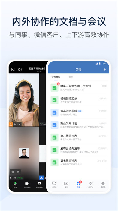 企业微信app