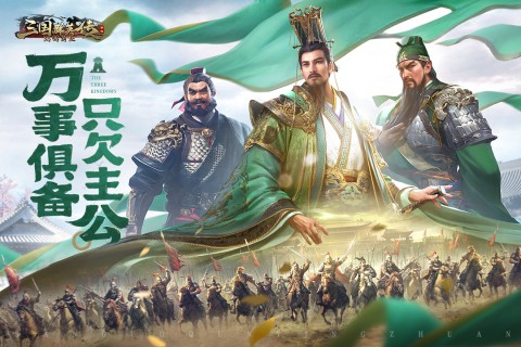 三国群英传：鸿鹄霸业